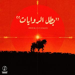Batal El Rwaiat