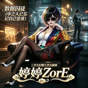 数据囚徒（中之人已忘记自己是谁）