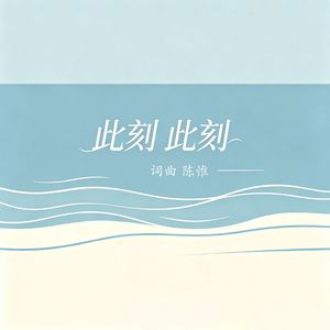 此刻此刻