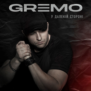 У далекій стороні