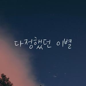 다정했던 이별