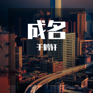 成名（翻自 姜云升）