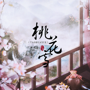 桃花雪