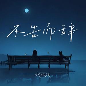 不告而辞