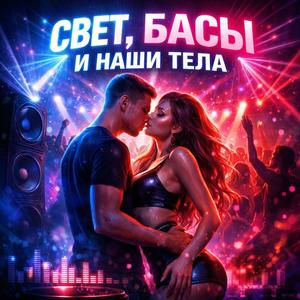 Свет, басы и наши тела