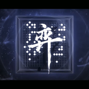 弈【纯人声】