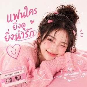 แฟนใครไม่รู้ ยิ่งดูยิ่งน่ารัก