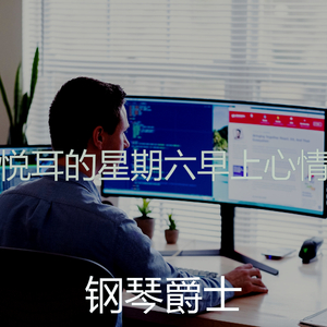 温和星期六早上梦想