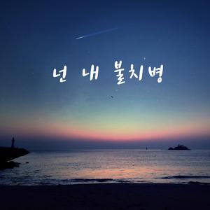 넌 내 불치병 (Inst)