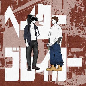 ヘイターブレイカー