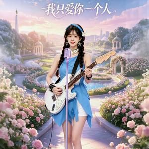 我只爱你一个人.wav