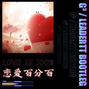 恋爱百分百（G³ ／ LEADERTT Bootleg）