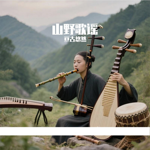 山野歌谣
