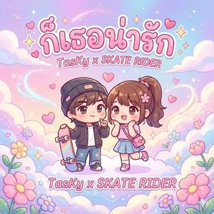 ก็เธอน่ารัก (feat. SKATE RIDER)