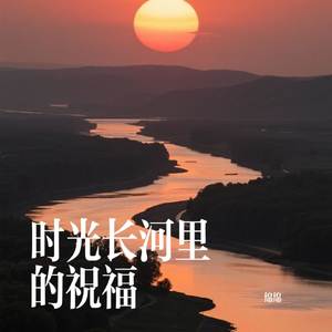 时光长河里的祝福