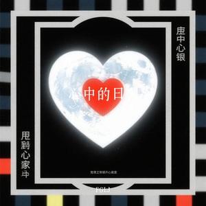 心中的日月 (Cover 王力宏)
