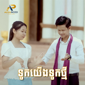 ទូកយើងទូកថ្មី