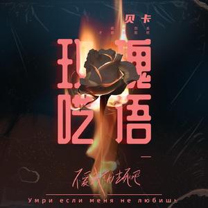 玫瑰呓语 (不爱我就去死)