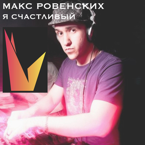 Я счастливый