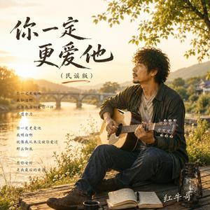 你一定更爱他(民谣版)