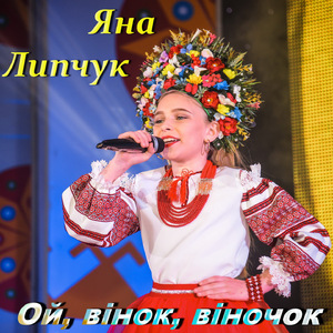 Ой, вінок, віночок