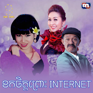 ខកចិត្តព្រោះ INTERNET (From "រឿង ជីវិតក្រោមភ្លើងពណ៌")