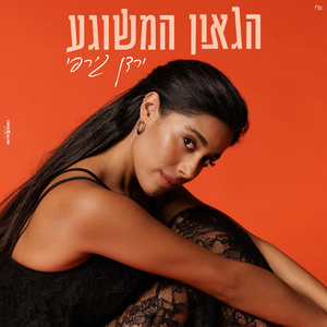 הגאון המשוגע