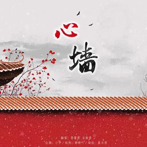 心墙【男女合唱版】（翻自 任嘉伦）