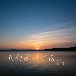 我们这一世回眸 (Cover 徐暖暖)