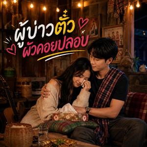 ผู้บ่าวตั๋ว ผัวคอยปลอบ