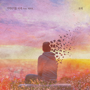 기억되길 바래 (Inst.)