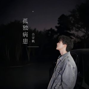 孤独病患(伴奏)