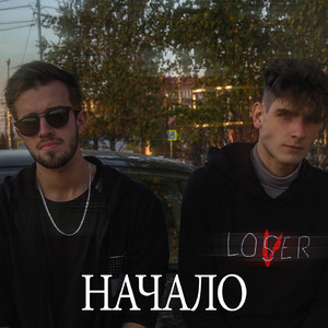 Начало