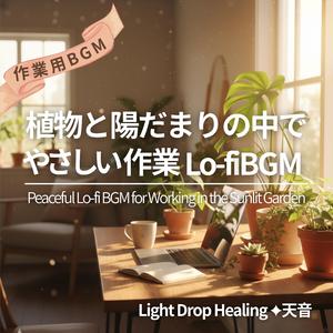 陽射しの中で植物と過ごす静かな午後BGM