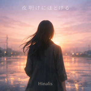 夜明けにほどける