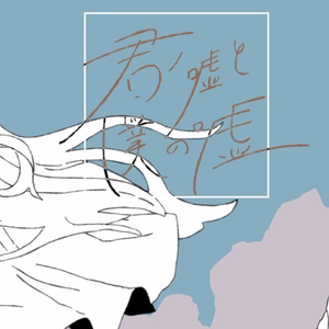 君ノ嘘と僕の嘘