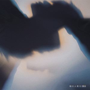 有些人有些关系