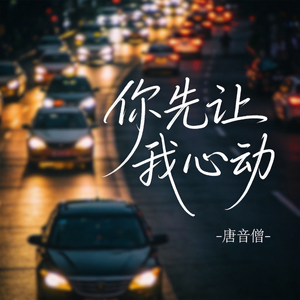 你先让我心动（原版）