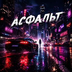 Асфальт (Reimagined Version)