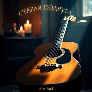 Старая подруга