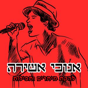 אנוכי אשירה