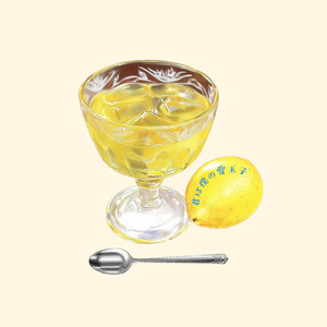 君は僕の愛玉子