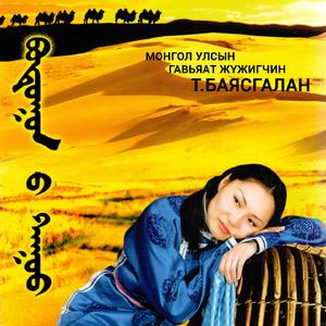 Зөвхөн ээждээ дуулах зөөлөн шаргал аялгуу