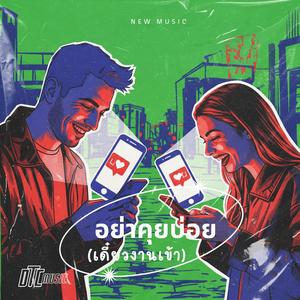 อย่าคุยบ่อย (เดี๋ยวงานเข้า)