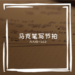 马克笔写节拍