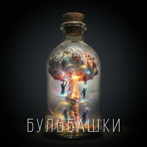 Бульбашки