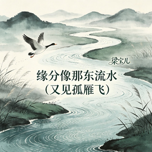 缘分像那东流水（又见孤雁飞）
