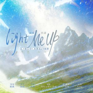light me up——记《赛尔号》布莱克x卡修斯