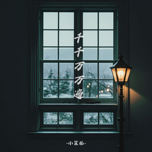 千千万万遍（1.2加速版）