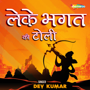 Leke Bhagat Ki Toli